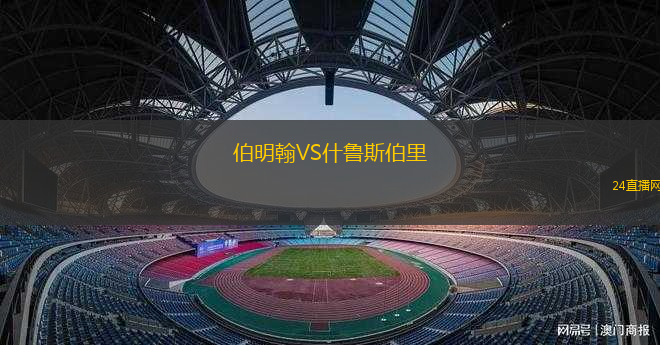 伯明翰VS什魯斯伯里