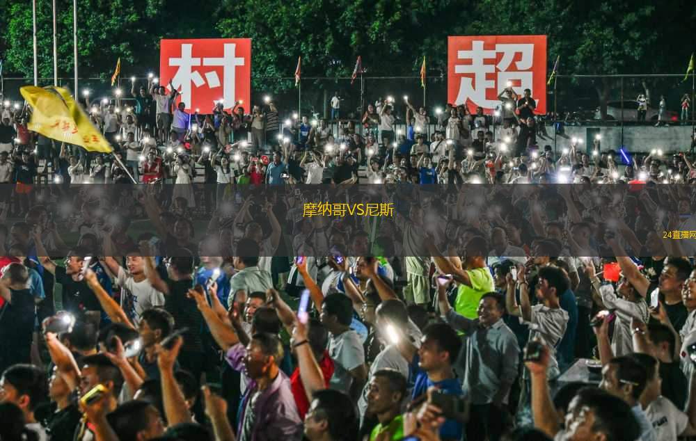 摩納哥VS尼斯