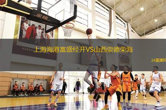 上海海港富盛經(jīng)開VS山西崇德榮海