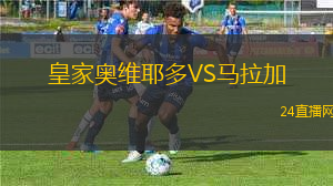 皇家?jiàn)W維耶多VS馬拉加
