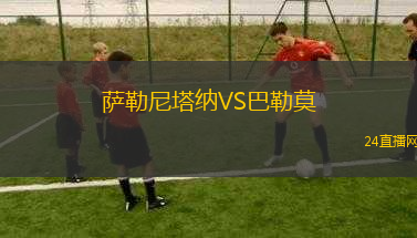 薩勒尼塔納VS巴勒莫