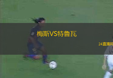 梅斯VS特魯瓦