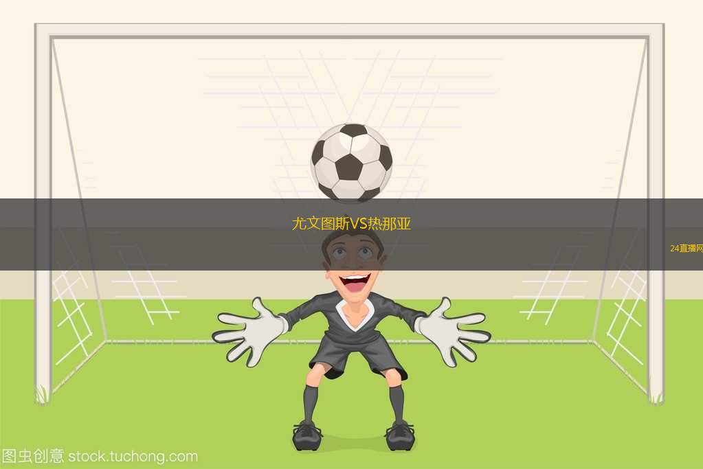 尤文圖斯VS熱那亞
