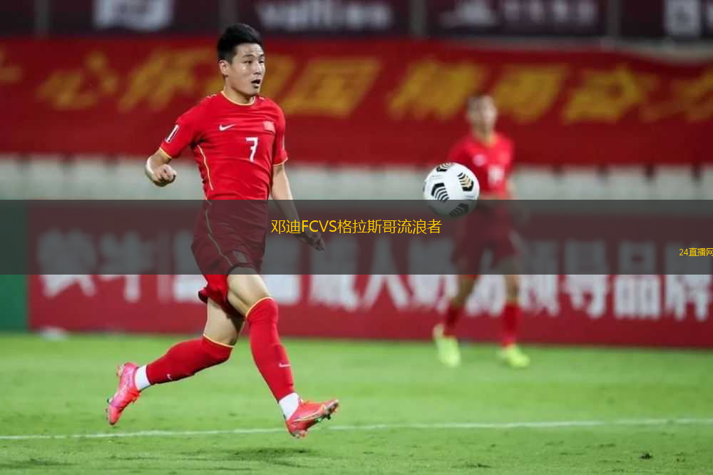 鄧迪FCVS格拉斯哥流浪者