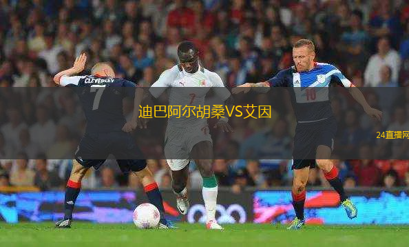 迪巴阿爾胡桑VS艾因
