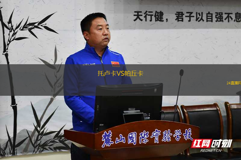 托盧卡VS帕丘卡