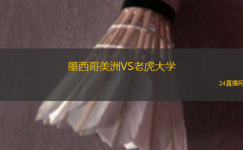 墨西哥美洲VS老虎大學(xué)