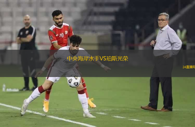 中央海岸水手VS珀斯光榮