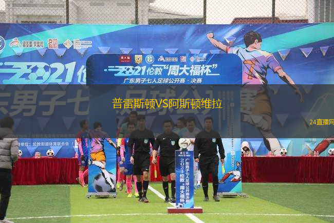 普雷斯頓VS阿斯頓維拉
