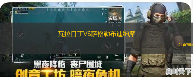 瓦拉日丁VS薩格勒布迪納摩