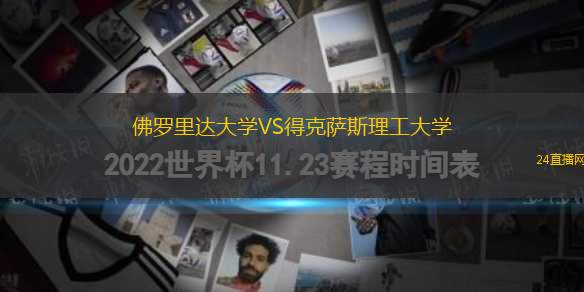 佛羅里達(dá)大學(xué)VS得克薩斯理工大學(xué)