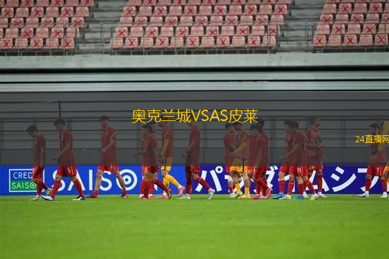 奧克蘭城VSAS皮萊