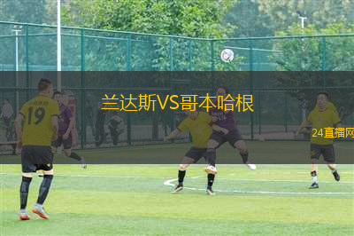 蘭達(dá)斯VS哥本哈根