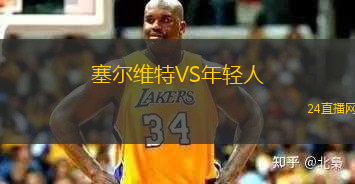 塞爾維特VS年輕人