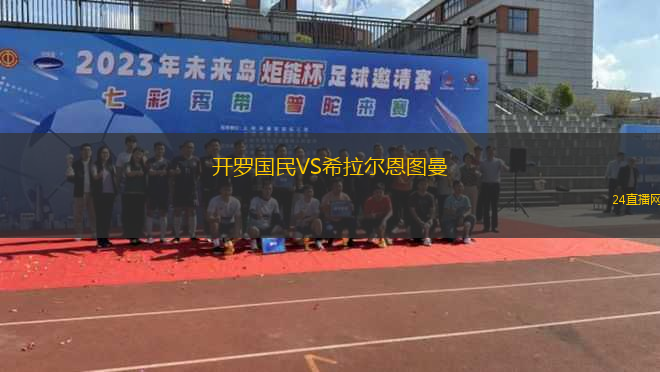 開羅國民VS希拉爾恩圖曼
