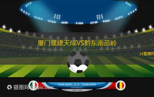 廈門鷺建天成VS黔東南苗嶺