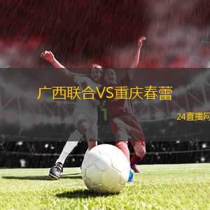 廣西聯(lián)合VS重慶春蕾