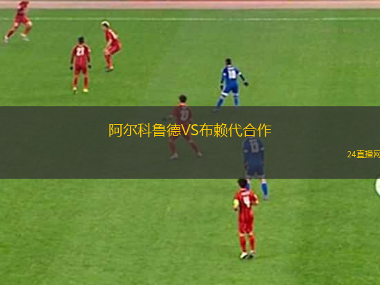 阿爾科魯德VS布賴代合作