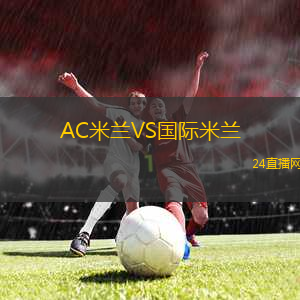 AC米蘭VS國際米蘭