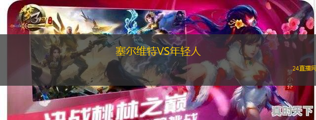 塞爾維特VS年輕人