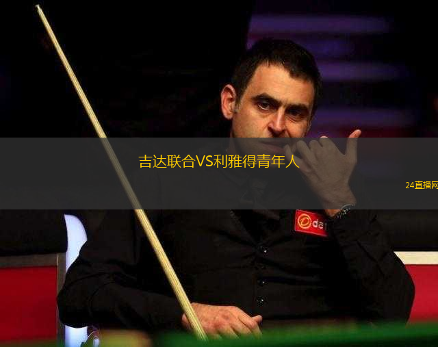 吉達聯(lián)合VS利雅得青年人