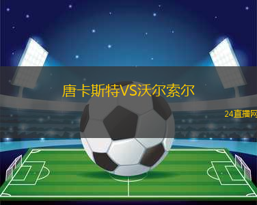 唐卡斯特VS沃爾索爾