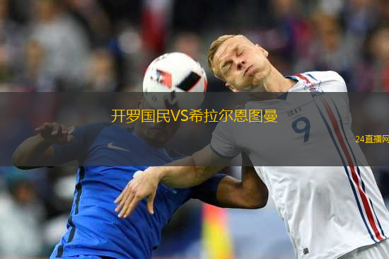 開羅國民VS希拉爾恩圖曼