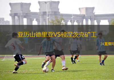 亞歷山德里亞VS頓涅茨克礦工