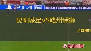 昆明城星VS贛州瑞獅