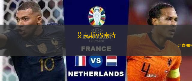 艾克斯VS南特