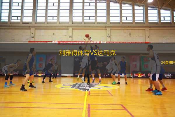 利雅得體育VS達馬克