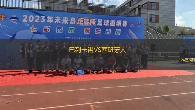 巴列卡諾VS西班牙人