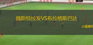 俄斯特拉發(fā)VS布拉格斯巴達(dá)