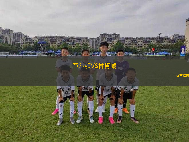 查爾頓VS林肯城