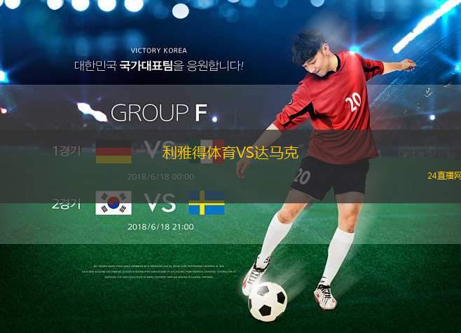 利雅得體育VS達馬克
