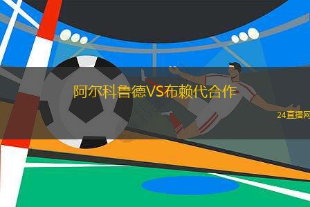 阿爾科魯德VS布賴代合作
