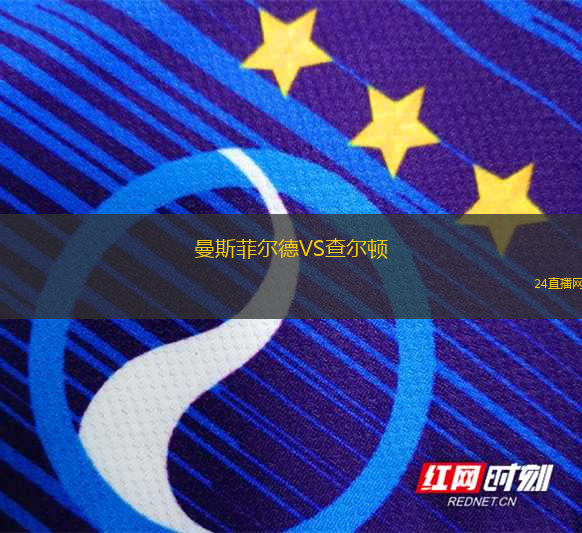 曼斯菲爾德VS查爾頓