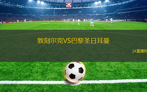敦刻爾克VS巴黎圣日耳曼
