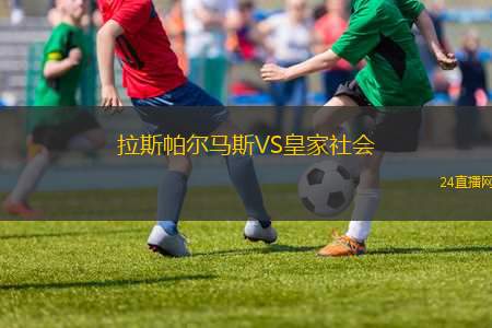 拉斯帕爾馬斯VS皇家社會(huì)