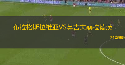 布拉格斯拉維亞VS英吉夫赫拉德茨