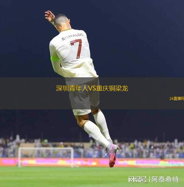 深圳青年人VS重慶銅梁龍
