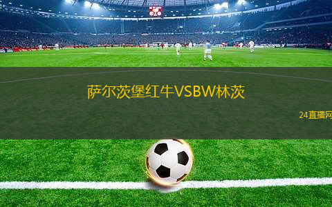 薩爾茨堡紅牛VSBW林茨