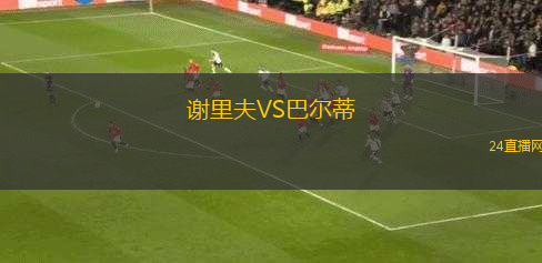 謝里夫VS巴爾蒂