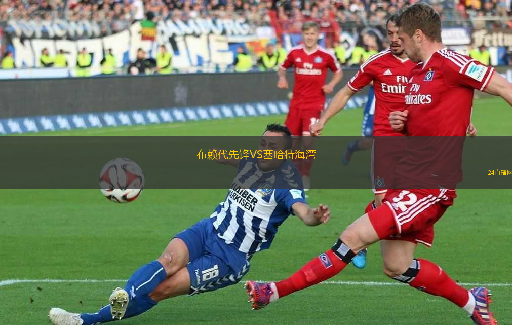 布賴代先鋒VS塞哈特海灣