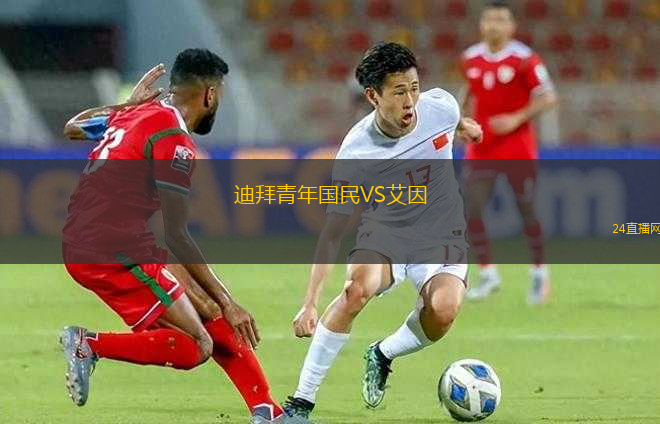 迪拜青年國(guó)民VS艾因