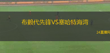 布賴代先鋒VS塞哈特海灣