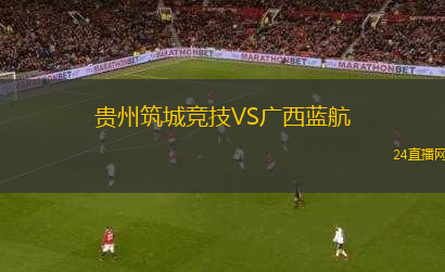 貴州筑城競技VS廣西藍航