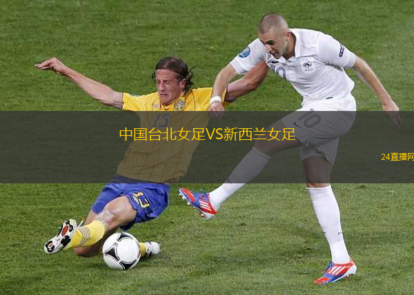 中國臺北女足VS新西蘭女足