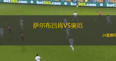 薩爾布呂肯VS奧厄