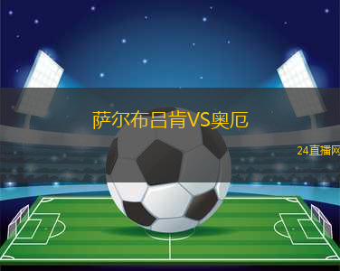 薩爾布呂肯VS奧厄